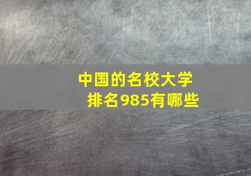 中国的名校大学排名985有哪些