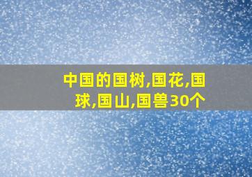 中国的国树,国花,国球,国山,国兽30个