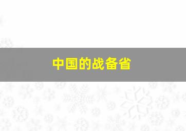 中国的战备省