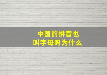 中国的拼音也叫字母吗为什么