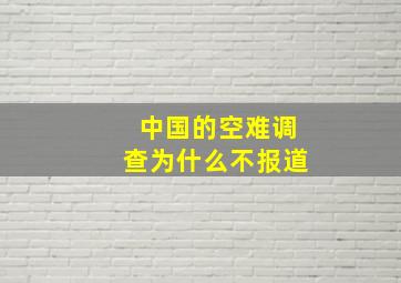 中国的空难调查为什么不报道