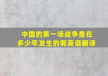 中国的第一场战争是在多少年发生的呢英语翻译