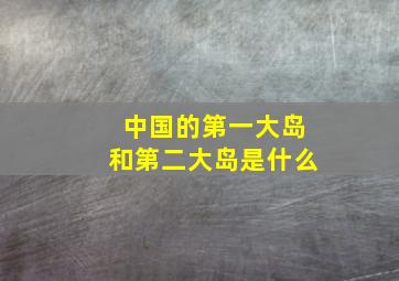 中国的第一大岛和第二大岛是什么