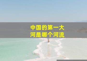 中国的第一大河是哪个河流