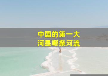 中国的第一大河是哪条河流