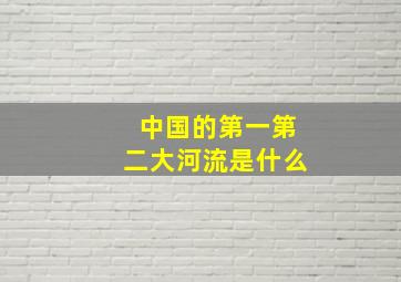 中国的第一第二大河流是什么