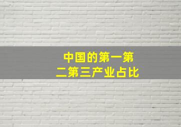 中国的第一第二第三产业占比