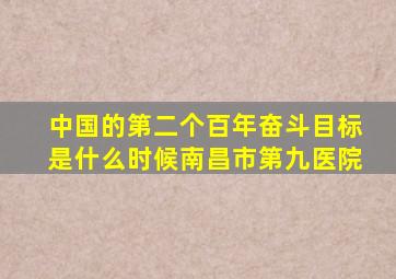 中国的第二个百年奋斗目标是什么时候南昌市第九医院