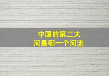 中国的第二大河是哪一个河流