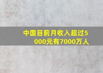 中国目前月收入超过5000元有7000万人