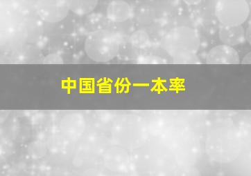 中国省份一本率