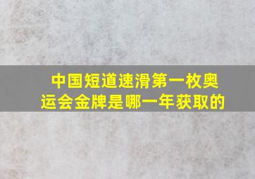 中国短道速滑第一枚奥运会金牌是哪一年获取的