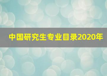 中国研究生专业目录2020年