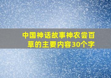 中国神话故事神农尝百草的主要内容30个字