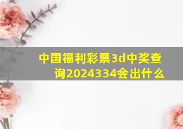 中国福利彩票3d中奖查询2024334会出什么