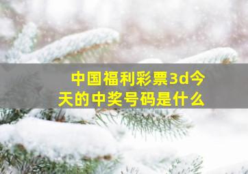 中国福利彩票3d今天的中奖号码是什么