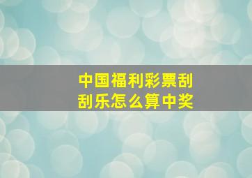 中国福利彩票刮刮乐怎么算中奖