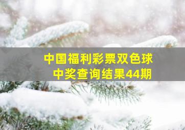 中国福利彩票双色球中奖查询结果44期