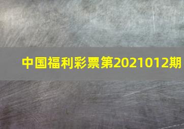 中国福利彩票第2021012期