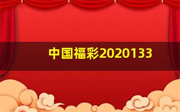 中国福彩2020133