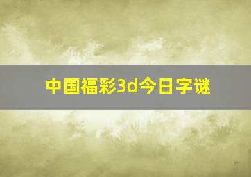 中国福彩3d今日字谜