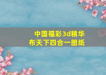 中国福彩3d精华布天下四合一图纸