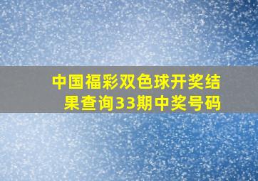 中国福彩双色球开奖结果查询33期中奖号码