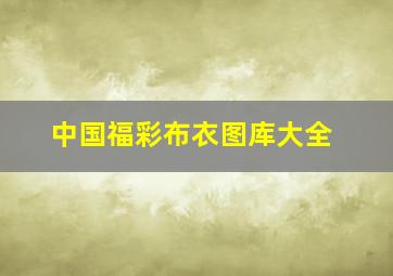 中国福彩布衣图库大全