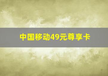 中国移动49元尊享卡