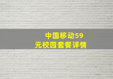 中国移动59元校园套餐详情