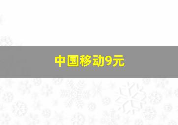 中国移动9元