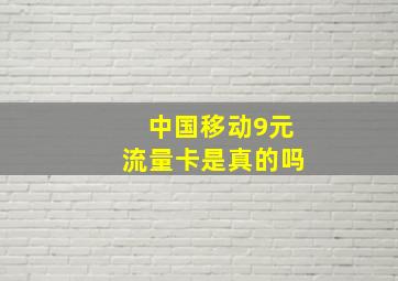 中国移动9元流量卡是真的吗