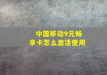 中国移动9元畅享卡怎么激活使用