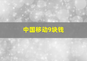 中国移动9块钱