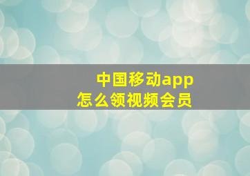 中国移动app怎么领视频会员