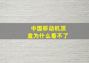 中国移动机顶盒为什么看不了