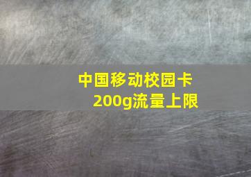 中国移动校园卡200g流量上限