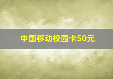 中国移动校园卡50元