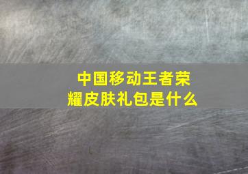 中国移动王者荣耀皮肤礼包是什么