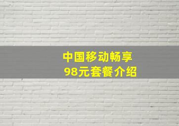 中国移动畅享98元套餐介绍