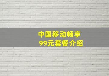 中国移动畅享99元套餐介绍