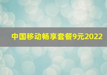 中国移动畅享套餐9元2022