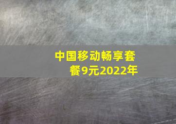 中国移动畅享套餐9元2022年