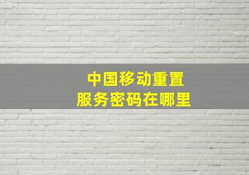 中国移动重置服务密码在哪里