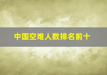 中国空难人数排名前十