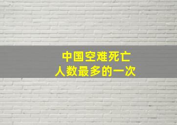 中国空难死亡人数最多的一次