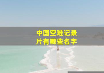 中国空难记录片有哪些名字