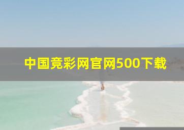 中国竞彩网官网500下载