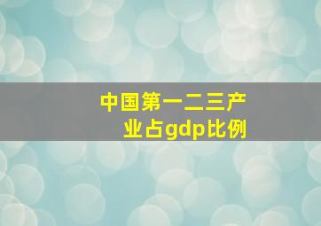 中国第一二三产业占gdp比例