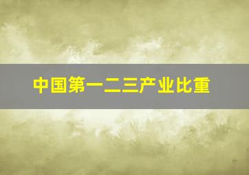 中国第一二三产业比重